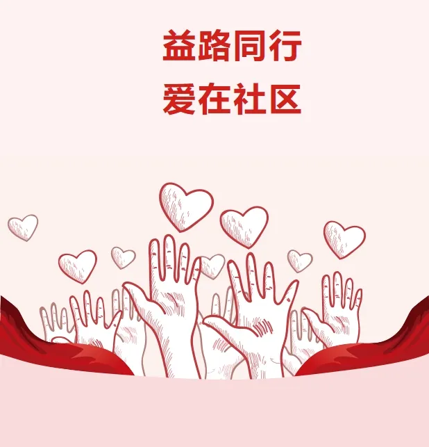 益路同行 爱在社区