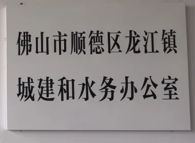 龙江镇城建办