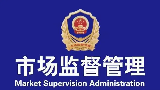 市场监督管理局