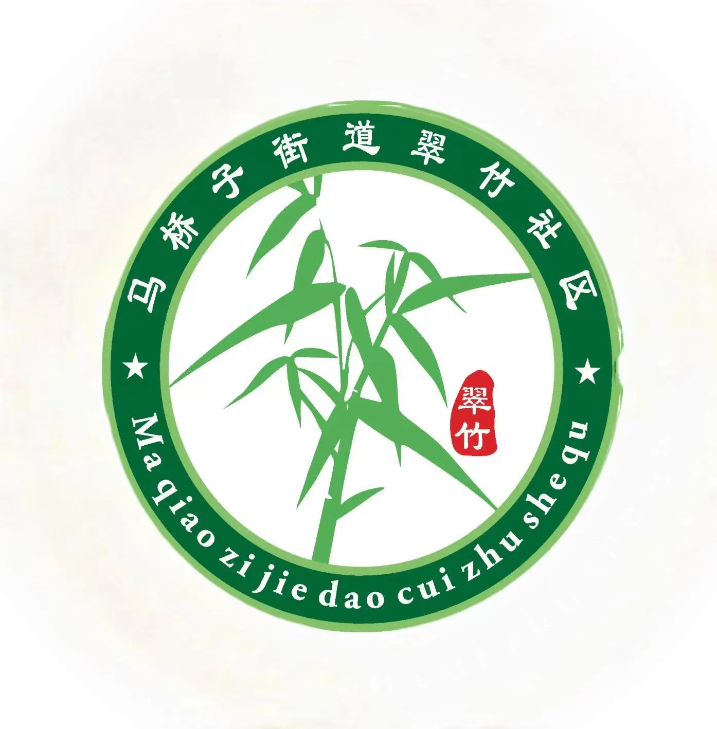 青竹志愿服务队