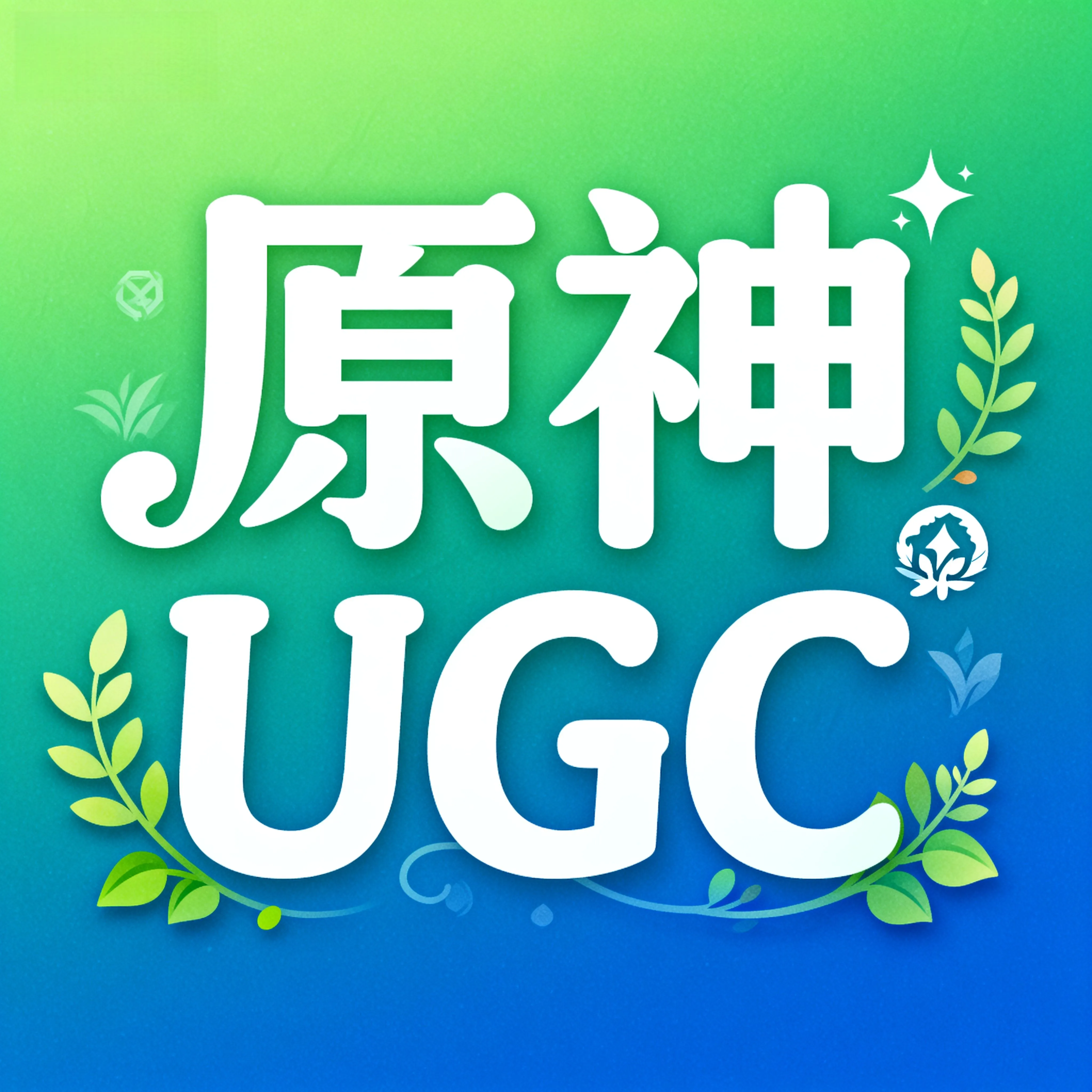 原神游戏UGC关卡开发
