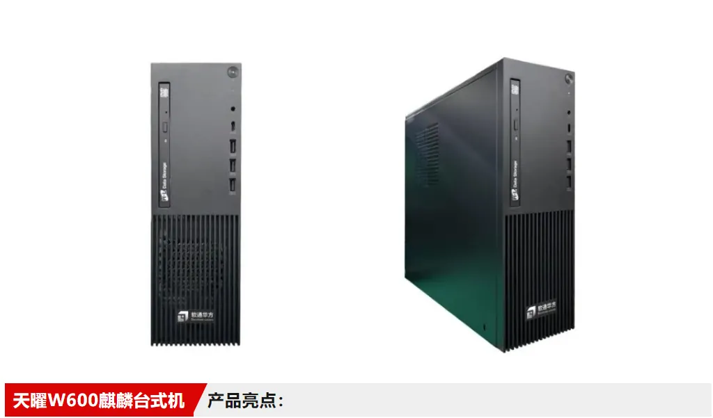天曜W600麒麟台式机