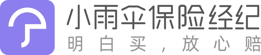 小雨伞保险经纪（明白买，放心赔）