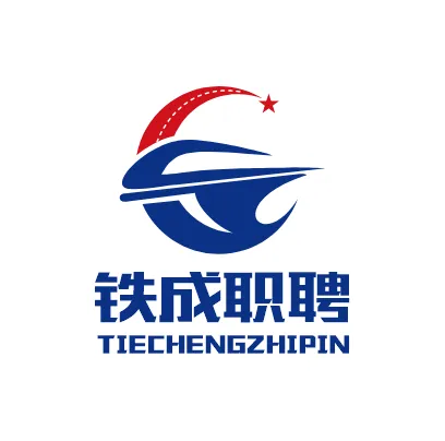 铁成职聘