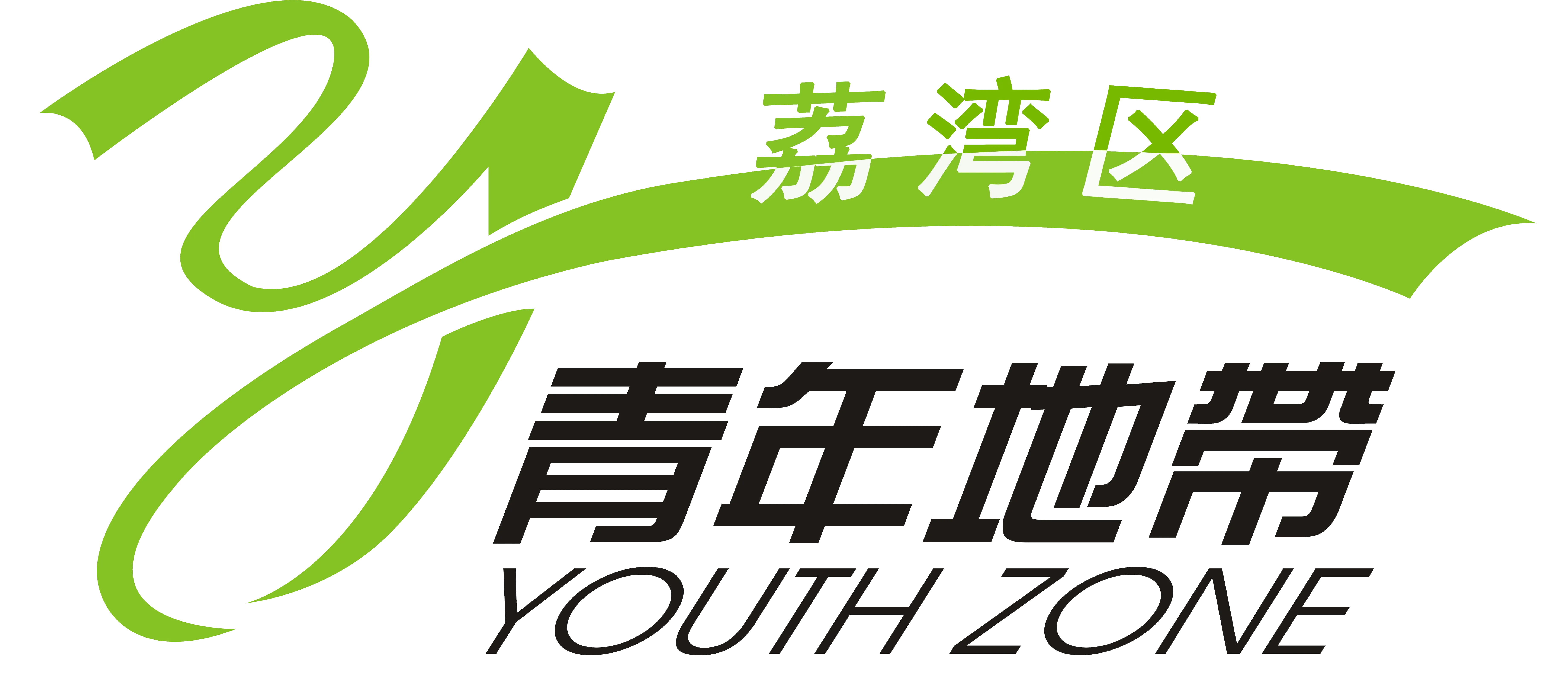 荔湾区青年地带项目