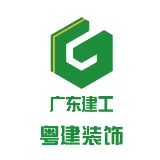 广东省粤建装饰集团有限公司