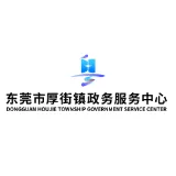 东莞市厚街镇政务服务中心