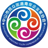 中山市民众街道青年企业家协会