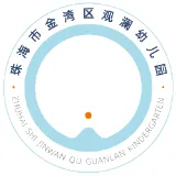 珠海市金湾区观澜幼儿园