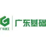 广东省基础工程集团有限公司