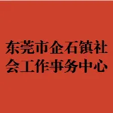 东莞市企石镇“两新”组织党建服务中心