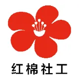 广州市红棉社会工作服务社