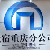 石家庄氐宿企业管理咨询有限公司重庆分公司