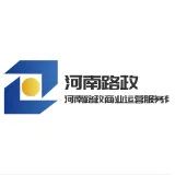 河南路政商业运营服务有限公司