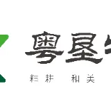 广东粤垦物业管理有限公司