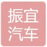 振宜汽车有限公司