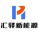 广东汇驿新能源科技有限公司