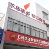 中山市石岐街道烟墩社区居民委员会
