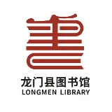 龙门县图书馆