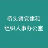 桥头镇党建和组织人事办公室