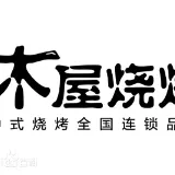 木屋烧烤（广州）餐饮管理有限公司