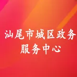 汕尾市城区政务服务中心