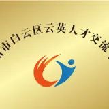 广州市白云区云英人才交流中心