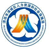 清远市清城区人力资源和社会保障局