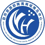 自然资源部南海海域海岛中心（自然资源部南海标准计量与信息中心）