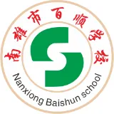 南雄市百顺镇中心小学