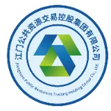 江门公共资源交易控股集团有限公司