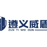 遵义市威盾保安集团有限公司