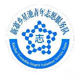 新寨乡星池青年志愿服务队