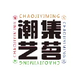 汕头潮集艺茗文化有限公司