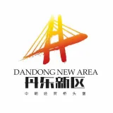丹东边境经济合作区党群工作部