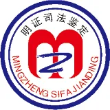 甘肃明证司法物证鉴定所