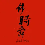 青岛锦时舜新能源有限公司