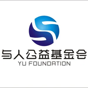 广东省与人公益基金会