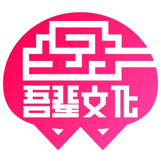 广州吾辈文化传播有限公司