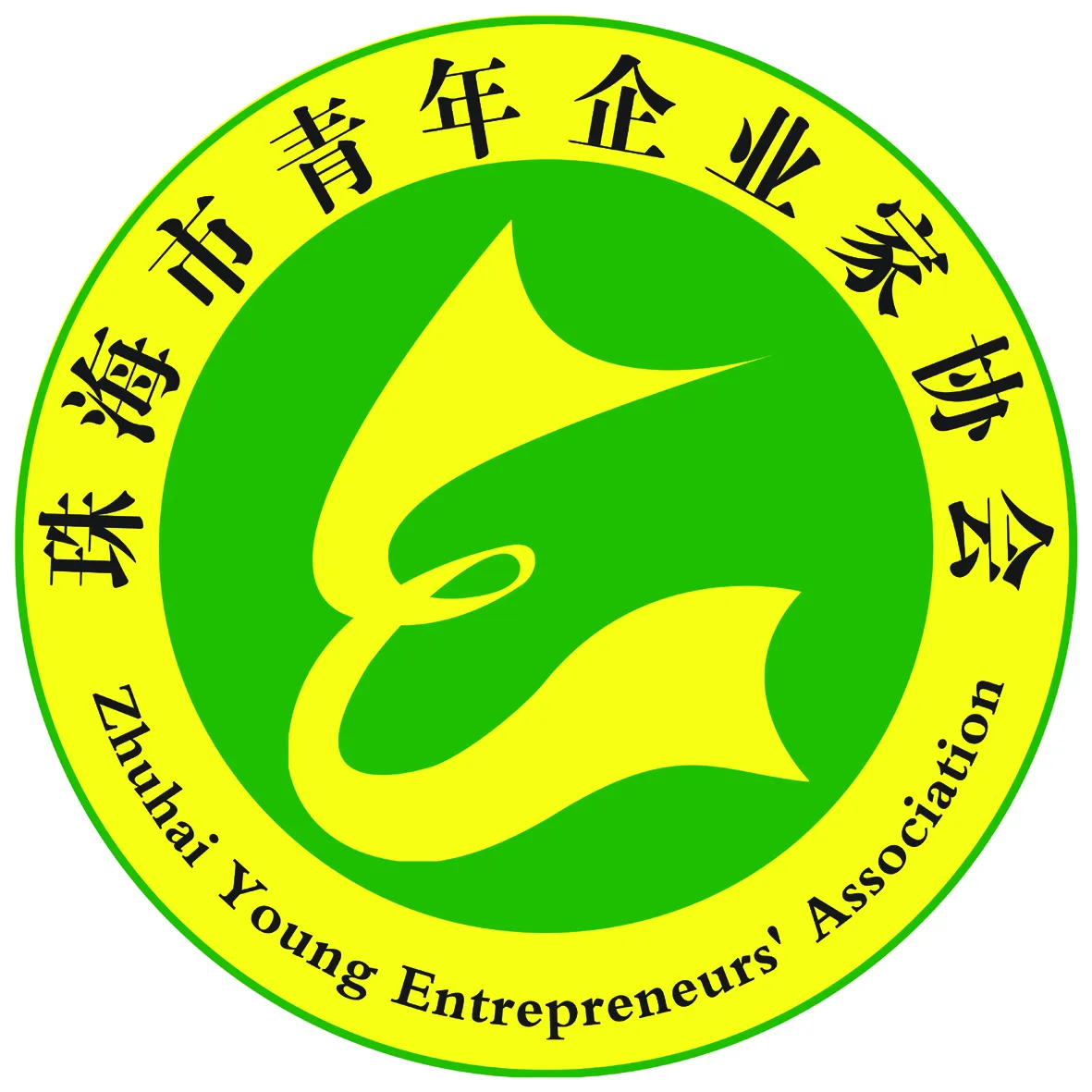 珠海市青年企业家协会