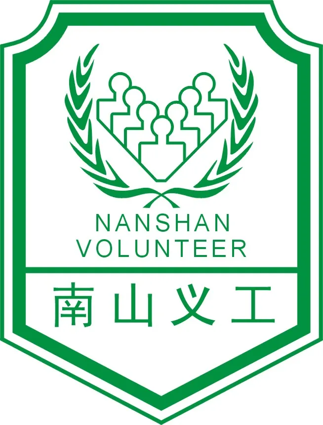 深圳市南山区义工联合会