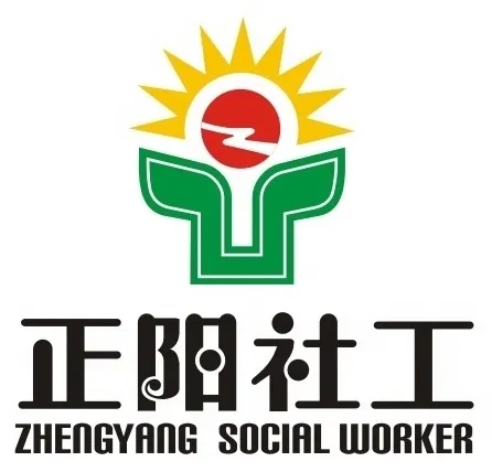 深圳市龙岗区正阳社会工作服务中心