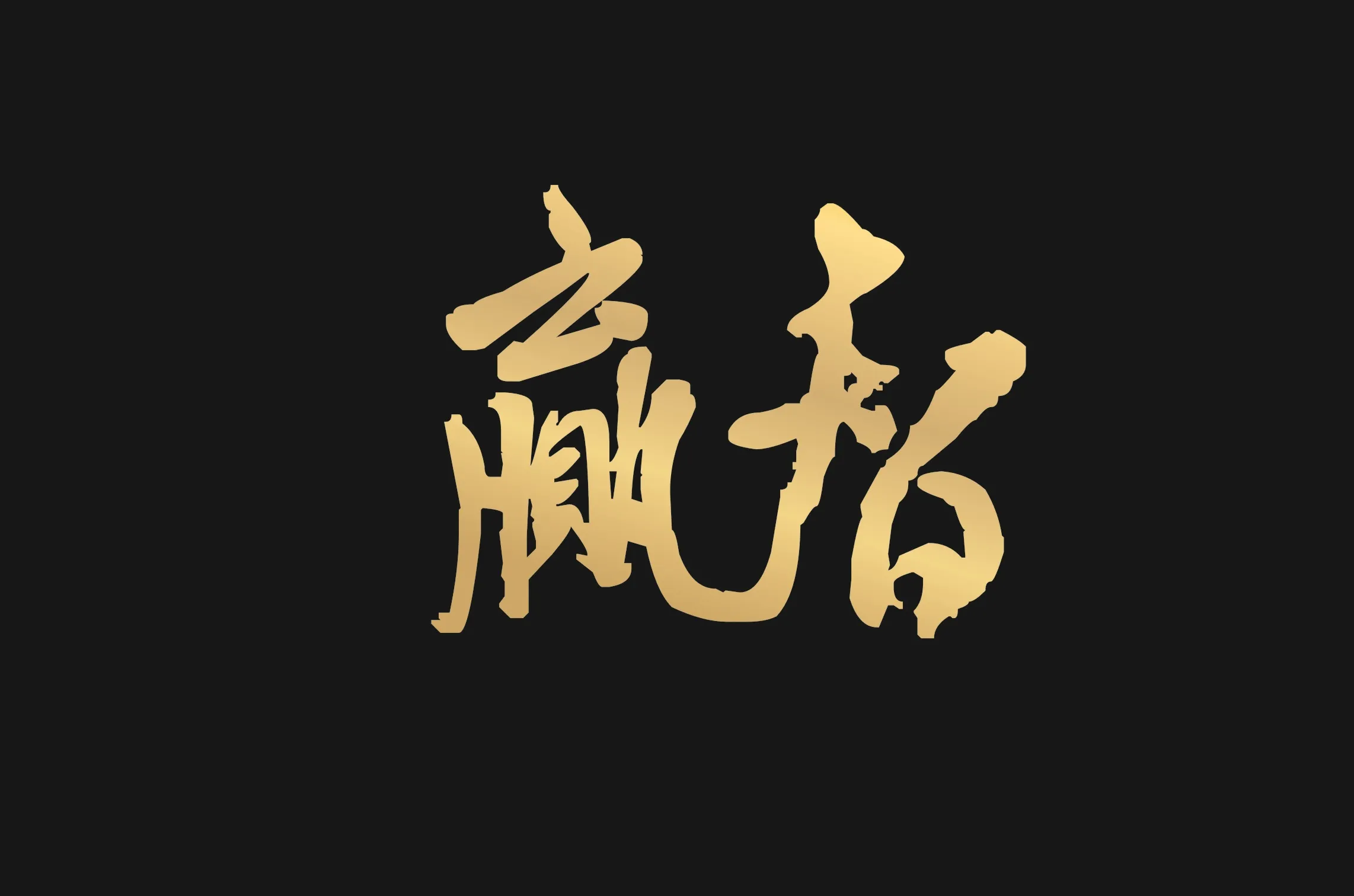珠海市赢智物业顾问有限公司