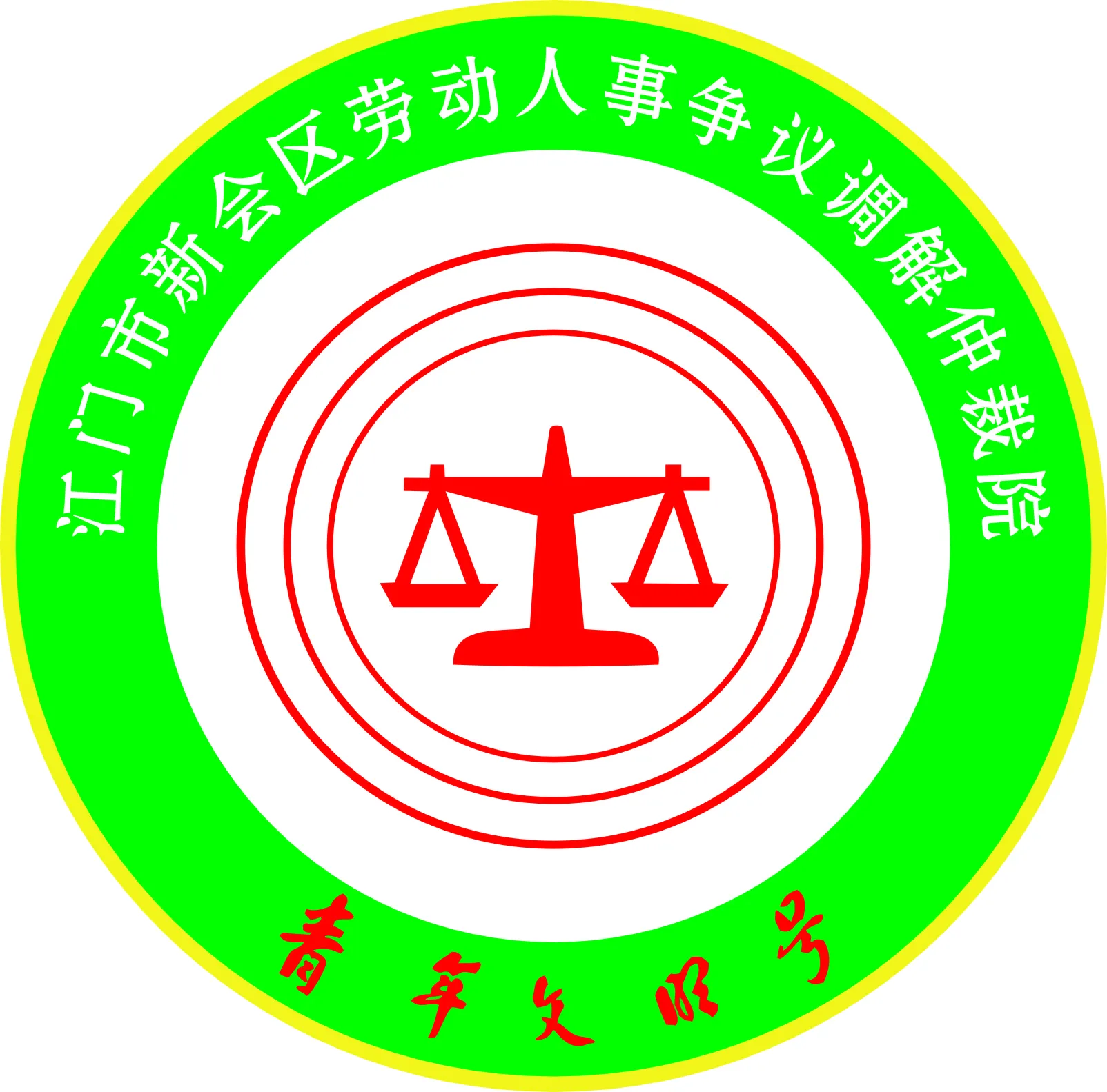 江门市新会区劳动人事争议调解仲裁院