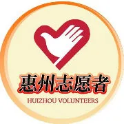惠州市志愿服务指导中心