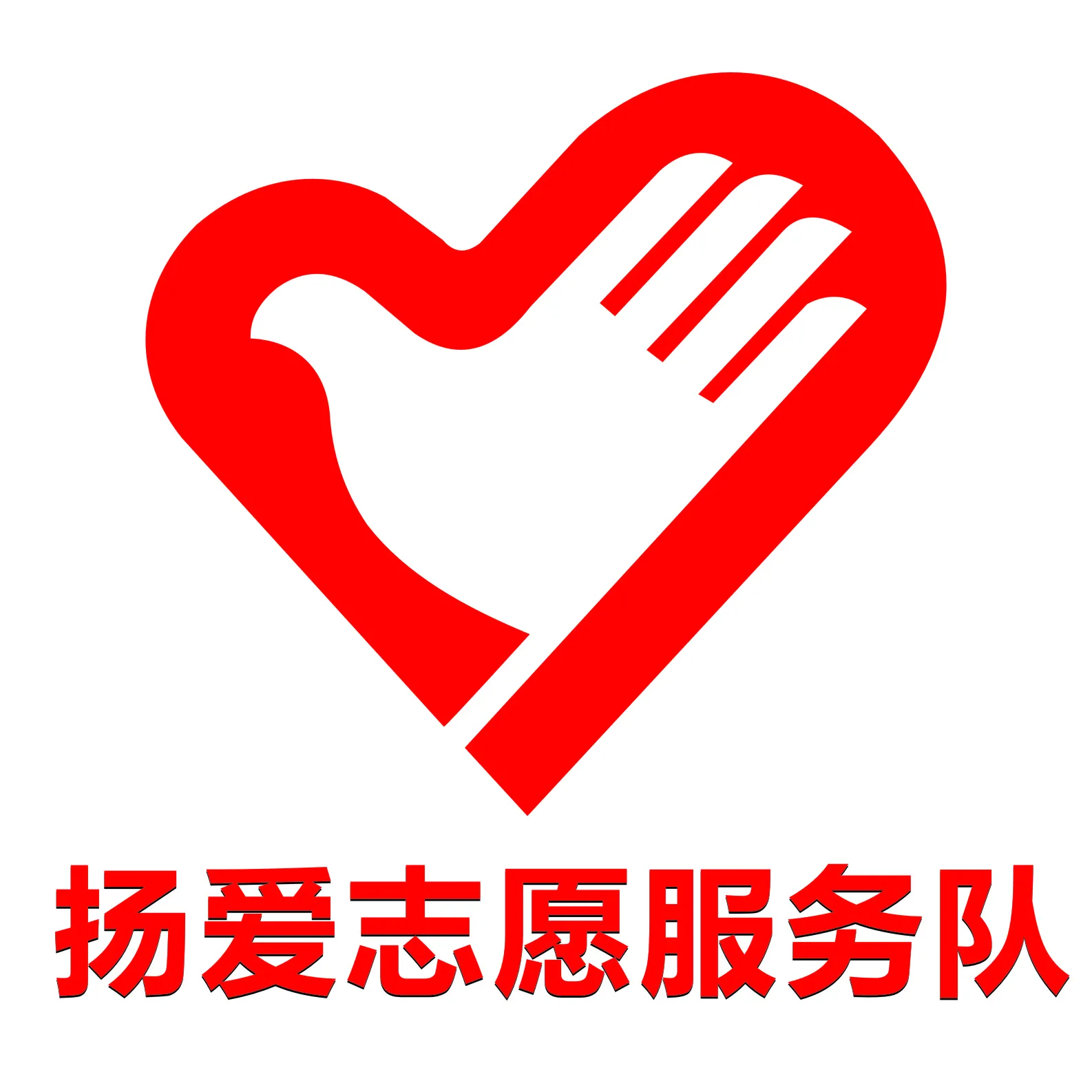 阳江市扬爱志愿者协会