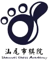 汕尾市棋院