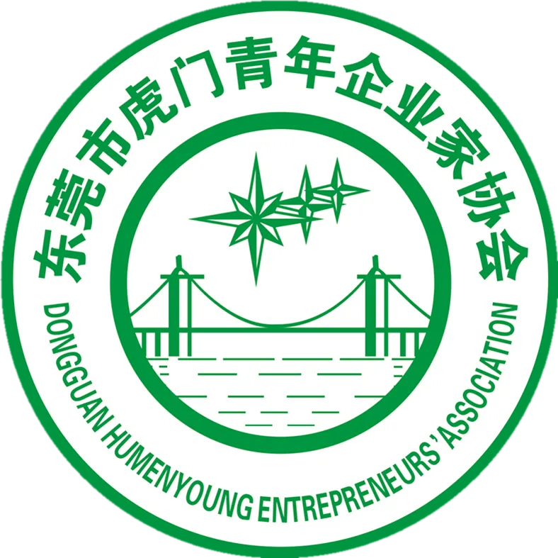 东莞市虎门青年企业家协会