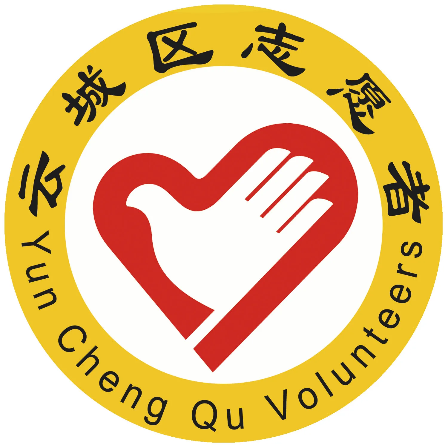 云浮市云城区志愿者协会