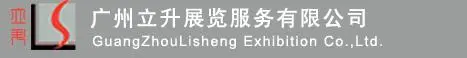 广州立升展览服务有限公司